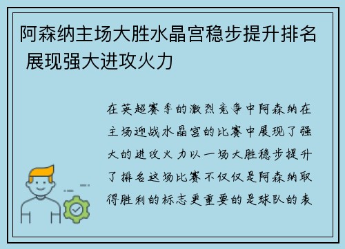 阿森纳主场大胜水晶宫稳步提升排名 展现强大进攻火力