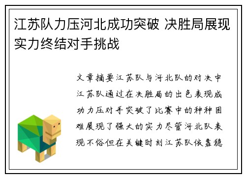 江苏队力压河北成功突破 决胜局展现实力终结对手挑战