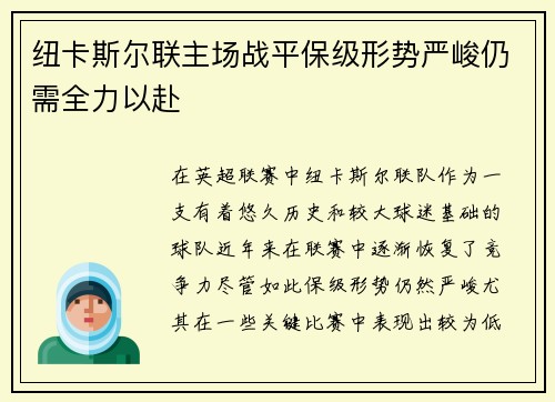 纽卡斯尔联主场战平保级形势严峻仍需全力以赴