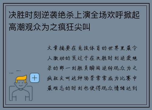 决胜时刻逆袭绝杀上演全场欢呼掀起高潮观众为之疯狂尖叫