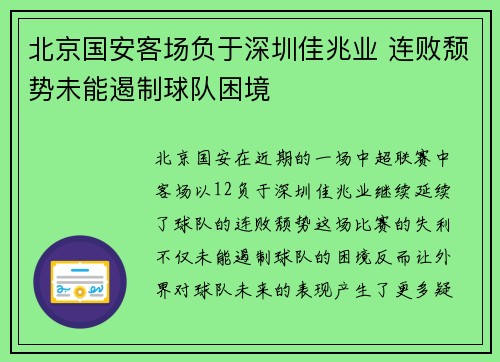 北京国安客场负于深圳佳兆业 连败颓势未能遏制球队困境