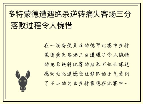 多特蒙德遭遇绝杀逆转痛失客场三分 落败过程令人惋惜
