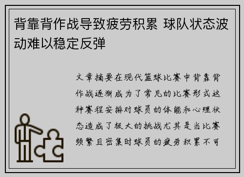 背靠背作战导致疲劳积累 球队状态波动难以稳定反弹