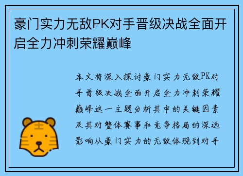 豪门实力无敌PK对手晋级决战全面开启全力冲刺荣耀巅峰