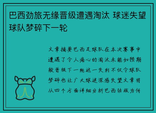 巴西劲旅无缘晋级遭遇淘汰 球迷失望球队梦碎下一轮