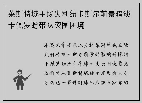 莱斯特城主场失利纽卡斯尔前景暗淡卡佩罗盼带队突围困境