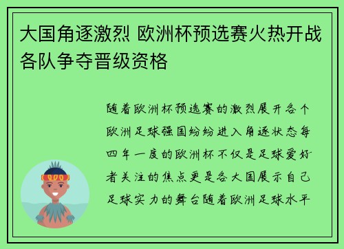 大国角逐激烈 欧洲杯预选赛火热开战各队争夺晋级资格