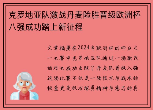 克罗地亚队激战丹麦险胜晋级欧洲杯八强成功踏上新征程