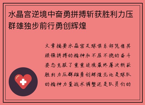 水晶宫逆境中奋勇拼搏斩获胜利力压群雄独步前行勇创辉煌