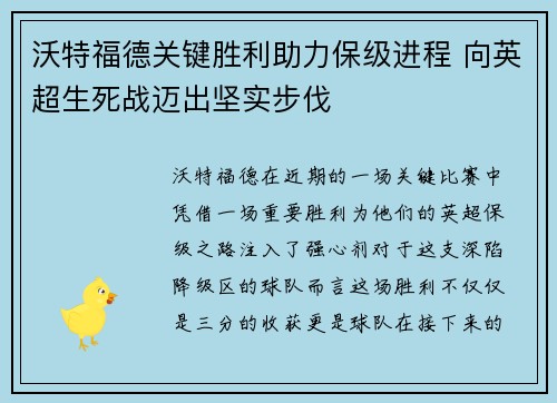 沃特福德关键胜利助力保级进程 向英超生死战迈出坚实步伐
