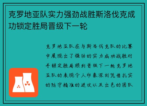 克罗地亚队实力强劲战胜斯洛伐克成功锁定胜局晋级下一轮