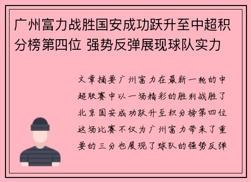 广州富力战胜国安成功跃升至中超积分榜第四位 强势反弹展现球队实力