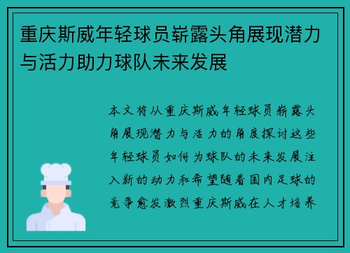 重庆斯威年轻球员崭露头角展现潜力与活力助力球队未来发展