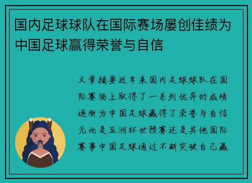 国内足球球队在国际赛场屡创佳绩为中国足球赢得荣誉与自信