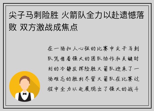 尖子马刺险胜 火箭队全力以赴遗憾落败 双方激战成焦点