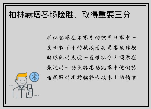 柏林赫塔客场险胜，取得重要三分