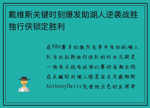 戴维斯关键时刻爆发助湖人逆袭战胜独行侠锁定胜利