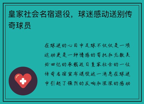 皇家社会名宿退役，球迷感动送别传奇球员