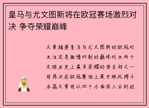 皇马与尤文图斯将在欧冠赛场激烈对决 争夺荣耀巅峰