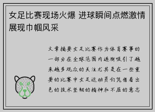 女足比赛现场火爆 进球瞬间点燃激情展现巾帼风采