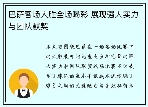 巴萨客场大胜全场喝彩 展现强大实力与团队默契