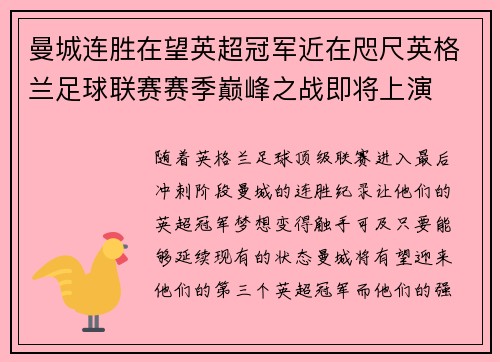 曼城连胜在望英超冠军近在咫尺英格兰足球联赛赛季巅峰之战即将上演