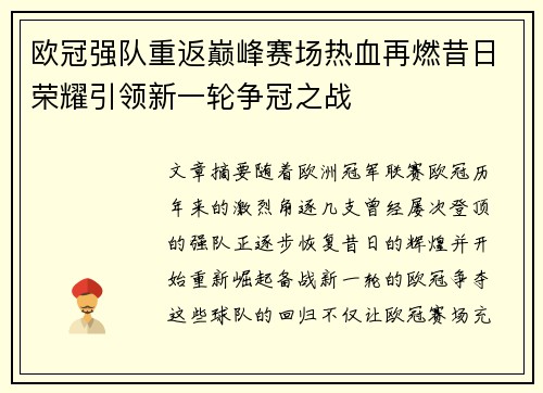 欧冠强队重返巅峰赛场热血再燃昔日荣耀引领新一轮争冠之战