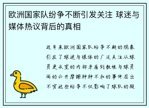 欧洲国家队纷争不断引发关注 球迷与媒体热议背后的真相