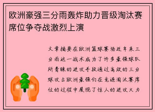 欧洲豪强三分雨轰炸助力晋级淘汰赛席位争夺战激烈上演