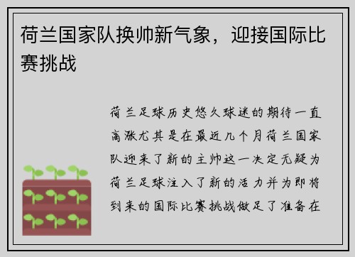 荷兰国家队换帅新气象，迎接国际比赛挑战