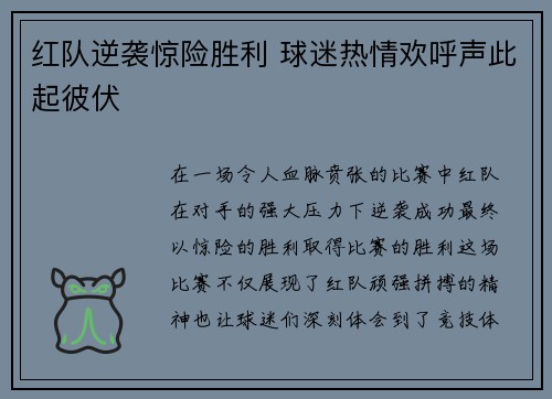 红队逆袭惊险胜利 球迷热情欢呼声此起彼伏