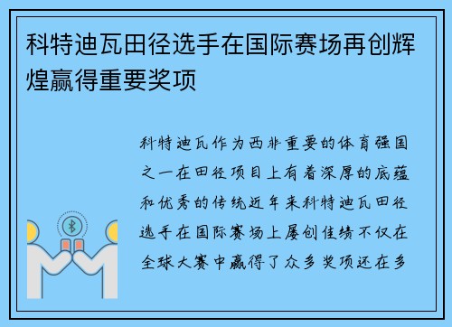 科特迪瓦田径选手在国际赛场再创辉煌赢得重要奖项