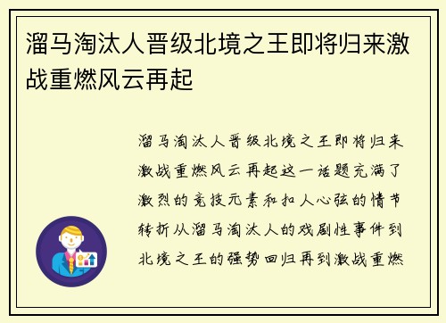 溜马淘汰人晋级北境之王即将归来激战重燃风云再起