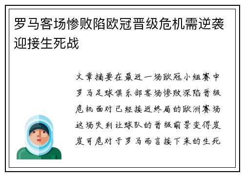 罗马客场惨败陷欧冠晋级危机需逆袭迎接生死战