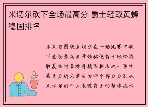 米切尔砍下全场最高分 爵士轻取黄蜂稳固排名