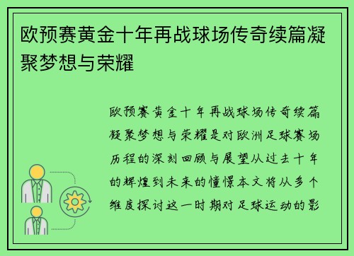 欧预赛黄金十年再战球场传奇续篇凝聚梦想与荣耀