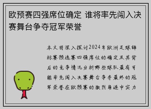 欧预赛四强席位确定 谁将率先闯入决赛舞台争夺冠军荣誉