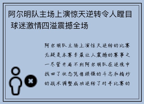 阿尔明队主场上演惊天逆转令人瞠目 球迷激情四溢震撼全场