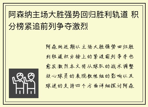 阿森纳主场大胜强势回归胜利轨道 积分榜紧追前列争夺激烈