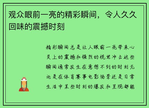 观众眼前一亮的精彩瞬间，令人久久回味的震撼时刻