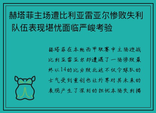 赫塔菲主场遭比利亚雷亚尔惨败失利 队伍表现堪忧面临严峻考验
