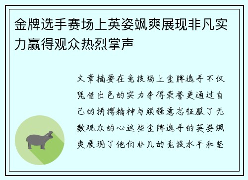 金牌选手赛场上英姿飒爽展现非凡实力赢得观众热烈掌声