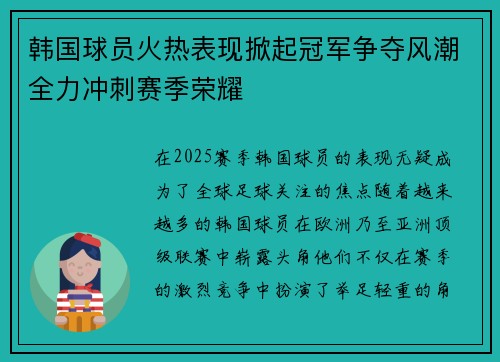 韩国球员火热表现掀起冠军争夺风潮全力冲刺赛季荣耀