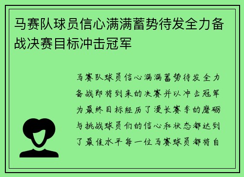 马赛队球员信心满满蓄势待发全力备战决赛目标冲击冠军