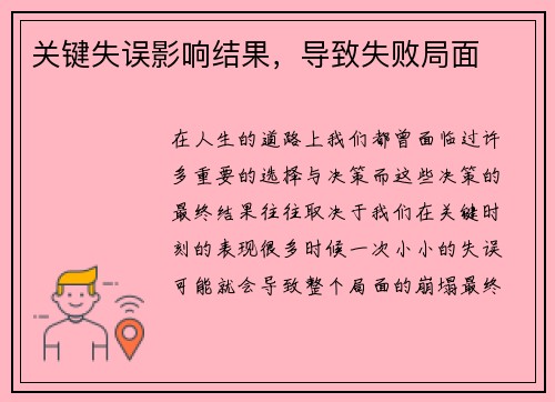 关键失误影响结果，导致失败局面