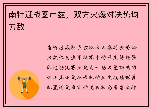 南特迎战图卢兹，双方火爆对决势均力敌