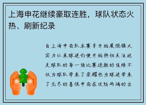 上海申花继续豪取连胜，球队状态火热、刷新纪录