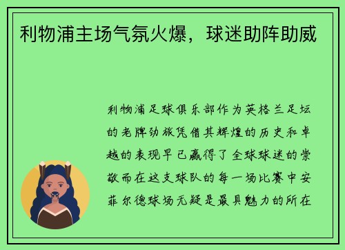 利物浦主场气氛火爆，球迷助阵助威