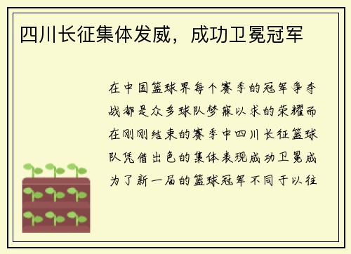 四川长征集体发威，成功卫冕冠军