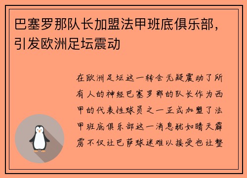 巴塞罗那队长加盟法甲班底俱乐部，引发欧洲足坛震动